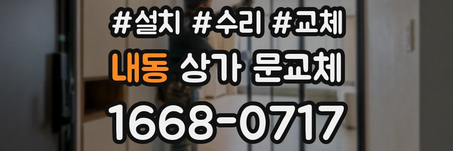 내동 상가 문교체
