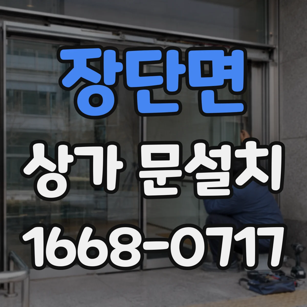 장단면 상가 문설치