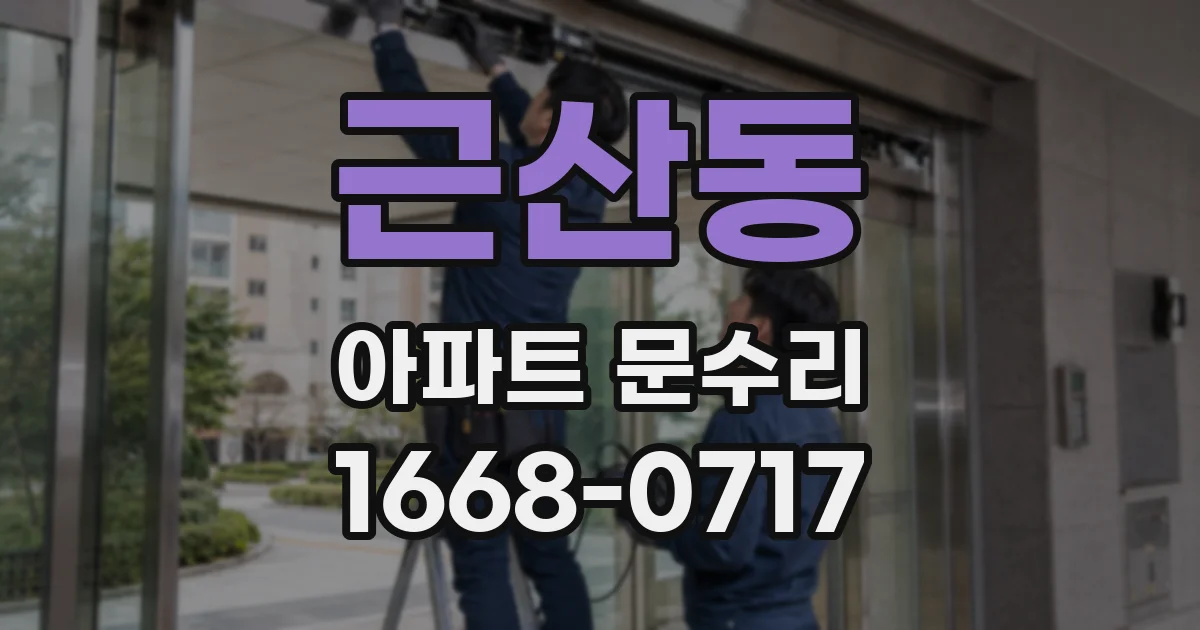 근산동 아파트 문수리