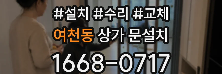 여천동 상가 문설치