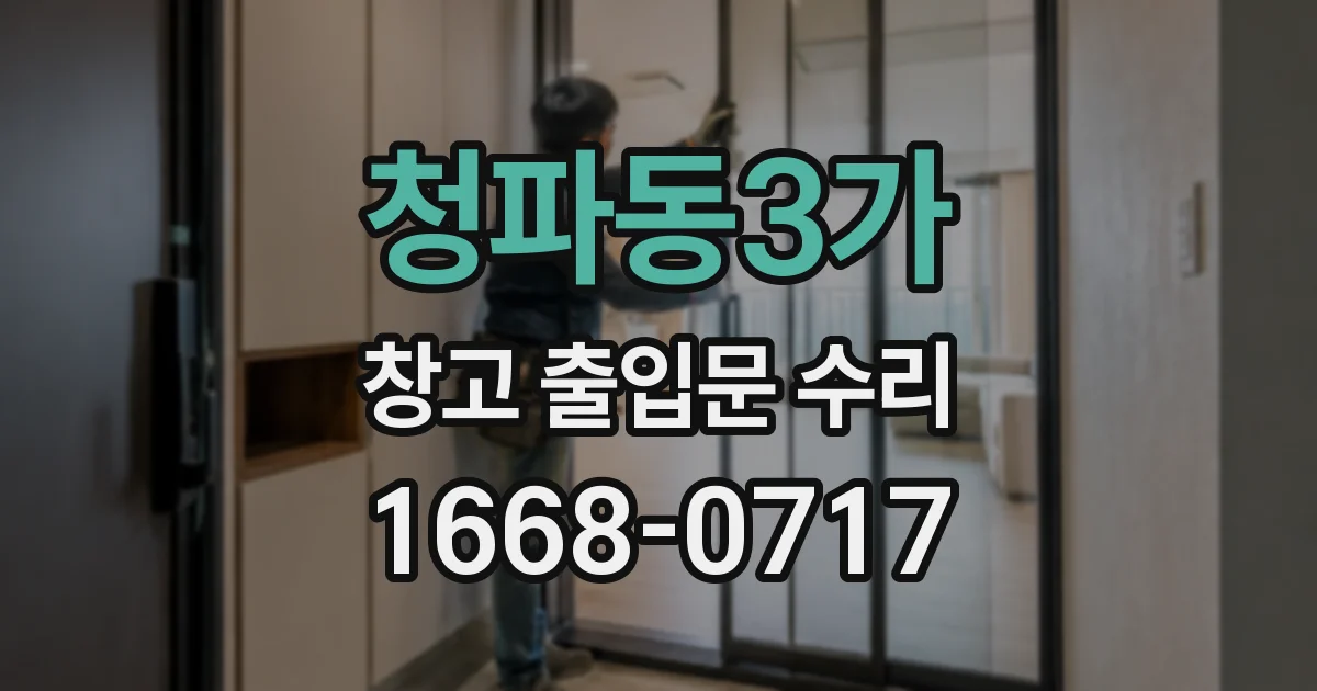 청파동3가 창고 출입문 수리