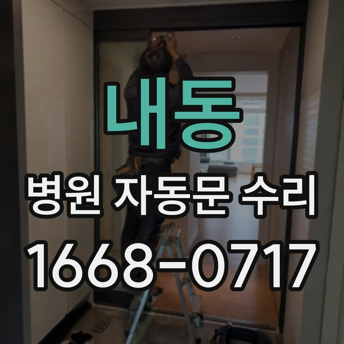 내동 병원 자동문 수리