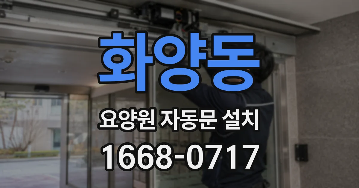 화양동 요양원 자동문 설치