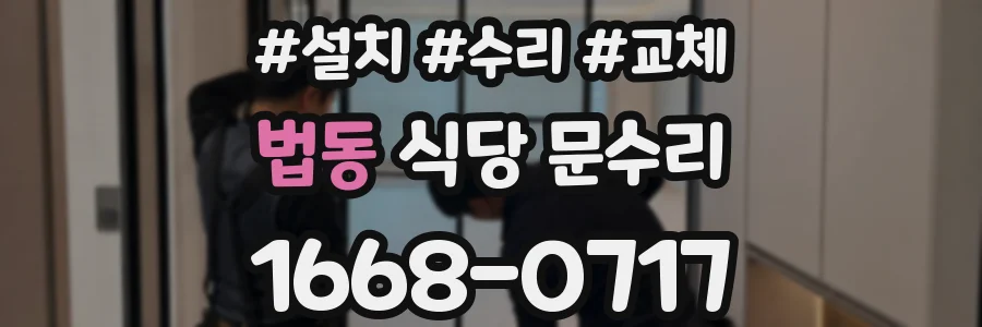 법동 식당 문수리