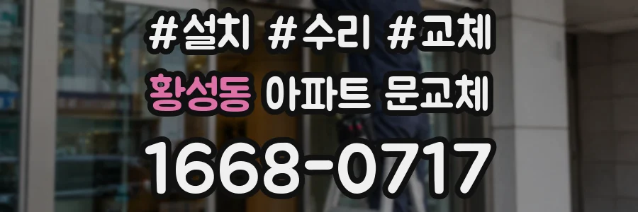 황성동 아파트 문교체