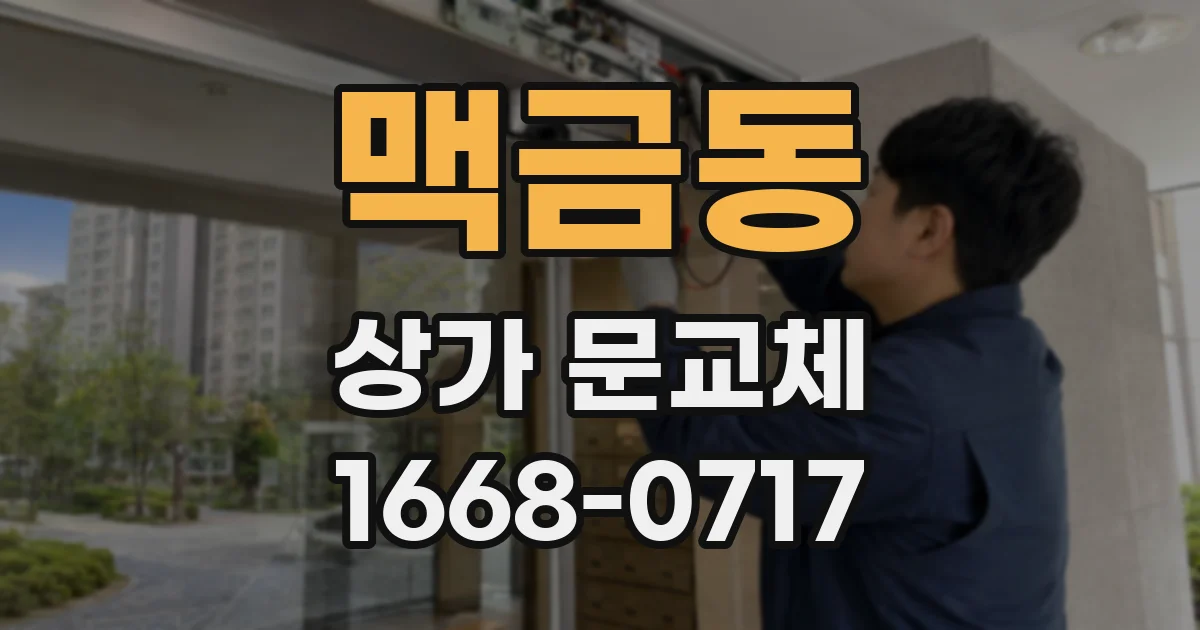 맥금동 상가 문교체
