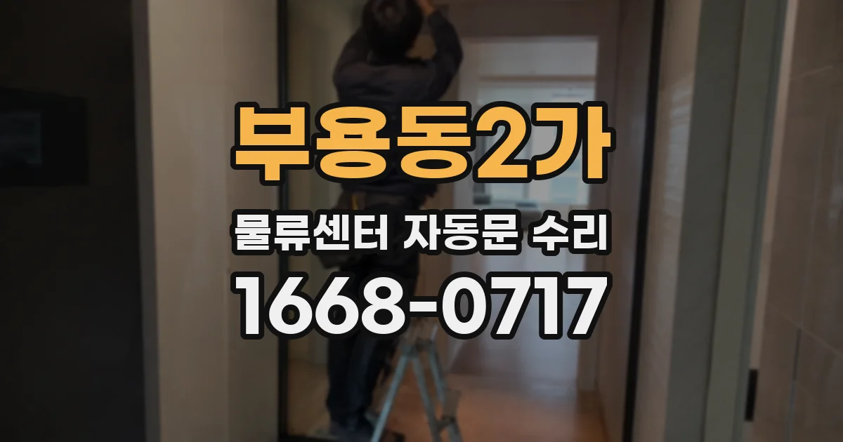 부용동2가 물류센터 자동문 수리