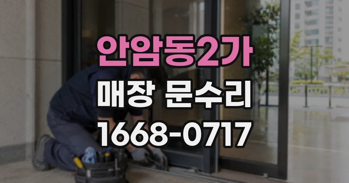 안암동2가 매장 문수리