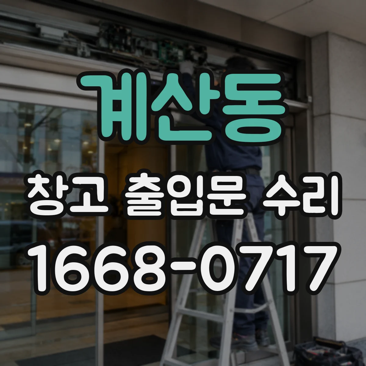 계산동 창고 출입문 수리