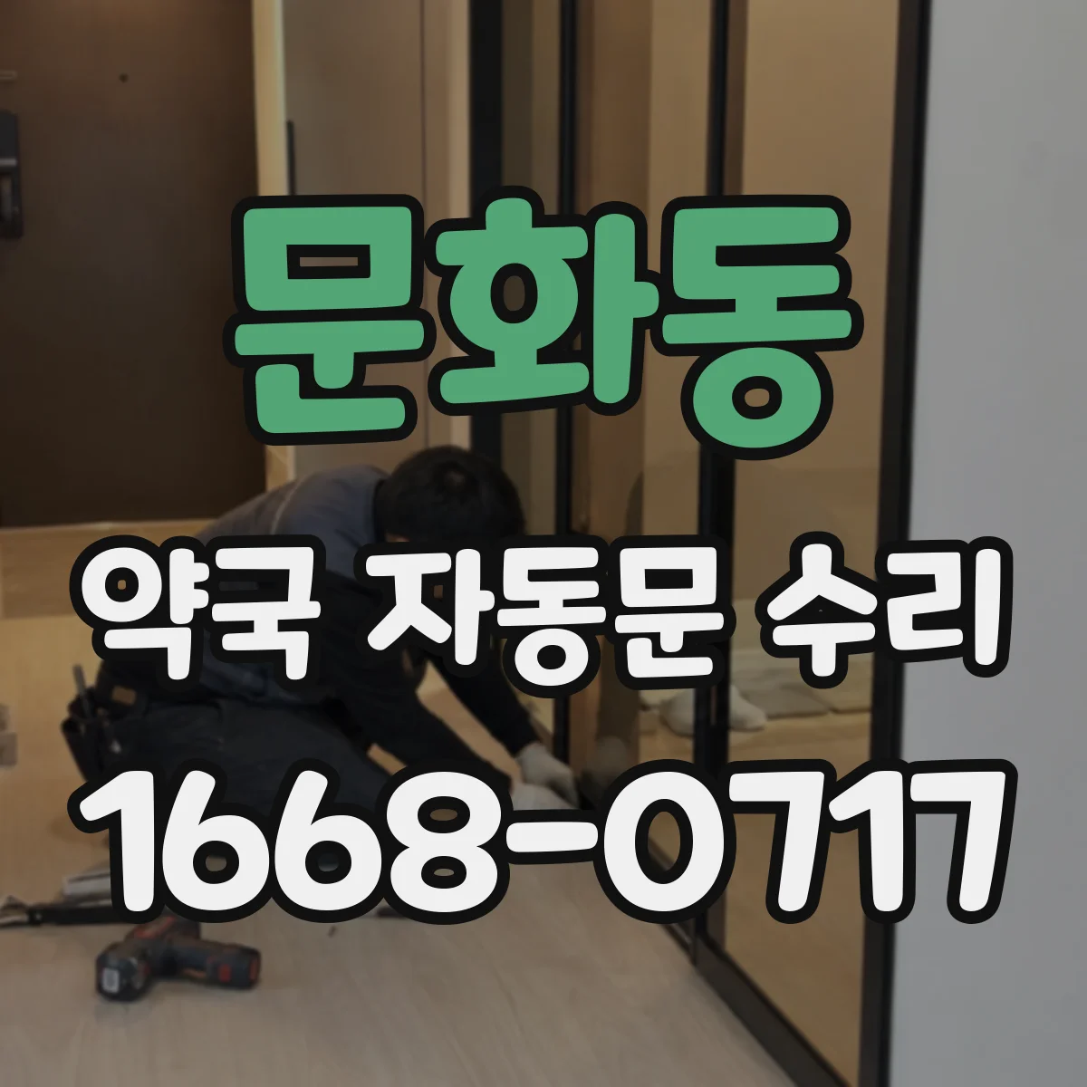 문화동 약국 자동문 수리