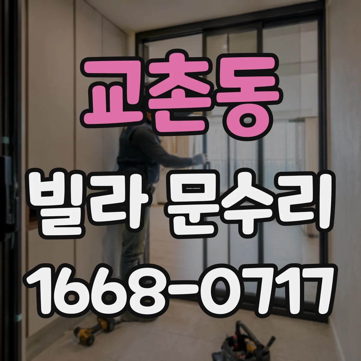 교촌동 빌라 문수리