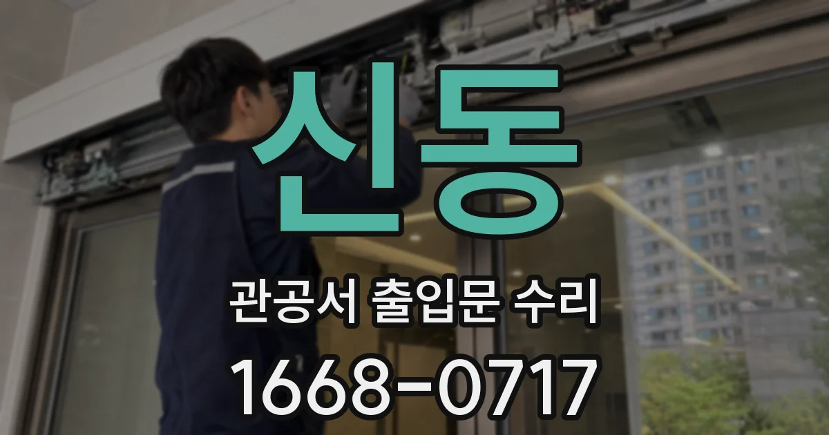 신동 관공서 출입문 수리