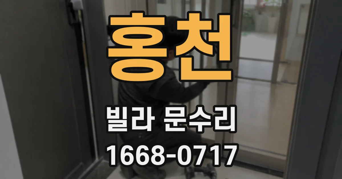 홍천 빌라 문수리