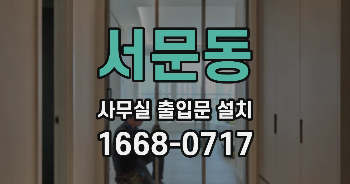 서문동 사무실 출입문 설치
