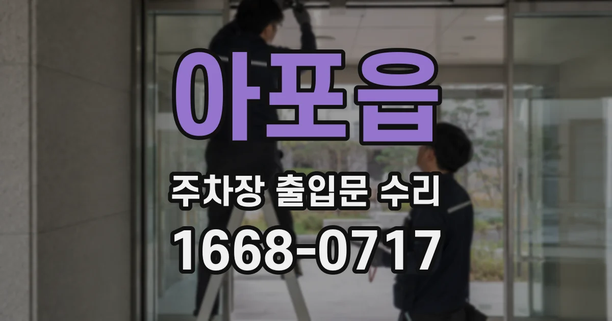 아포읍 주차장 출입문 수리