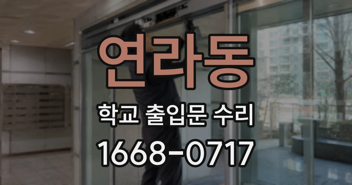 연라동 학교 출입문 수리