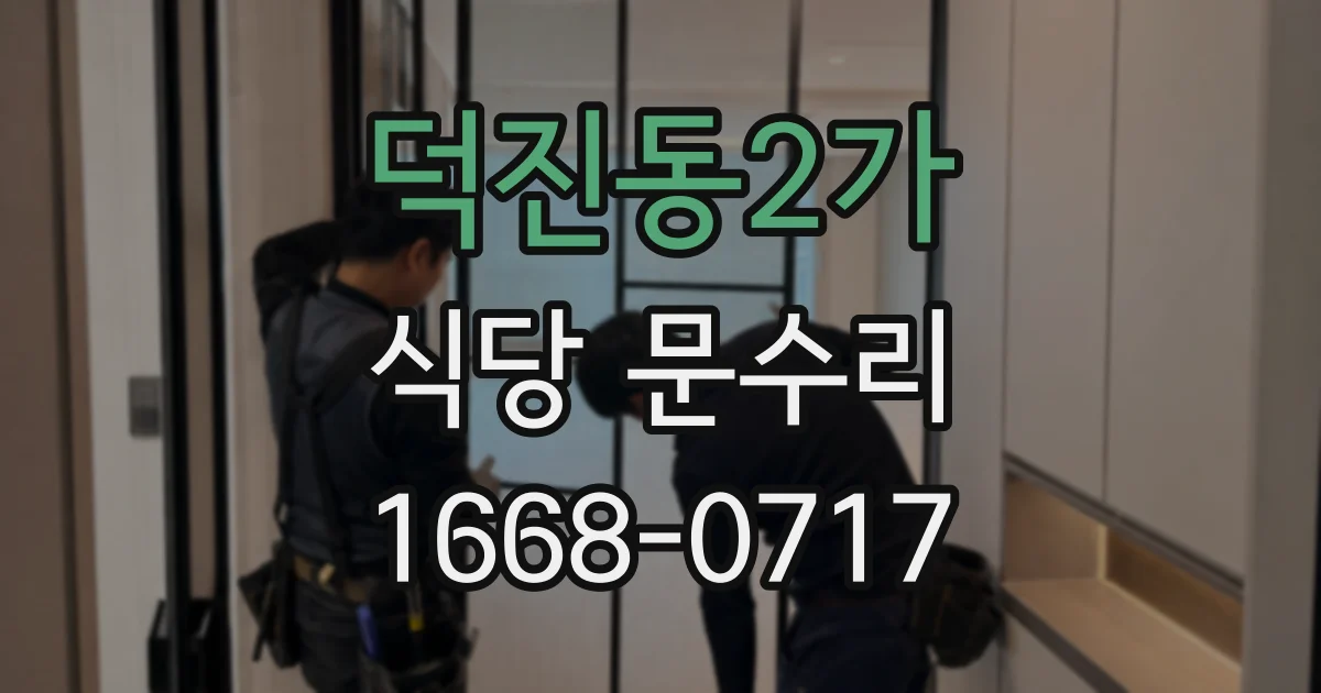 덕진동2가 식당 문수리