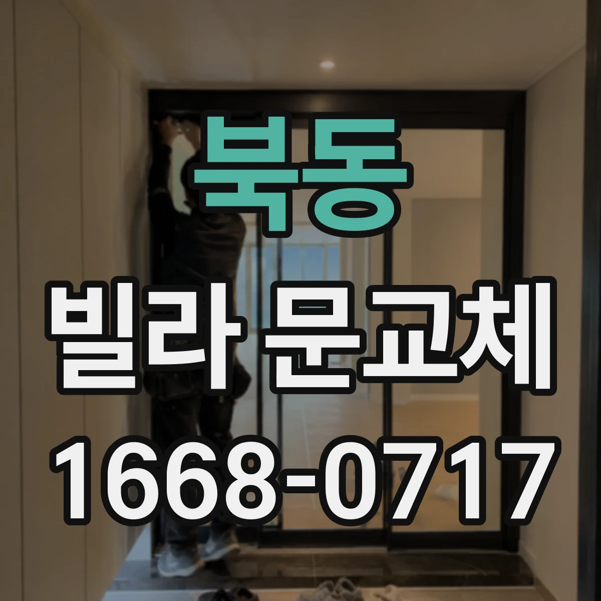 북동 빌라 문교체