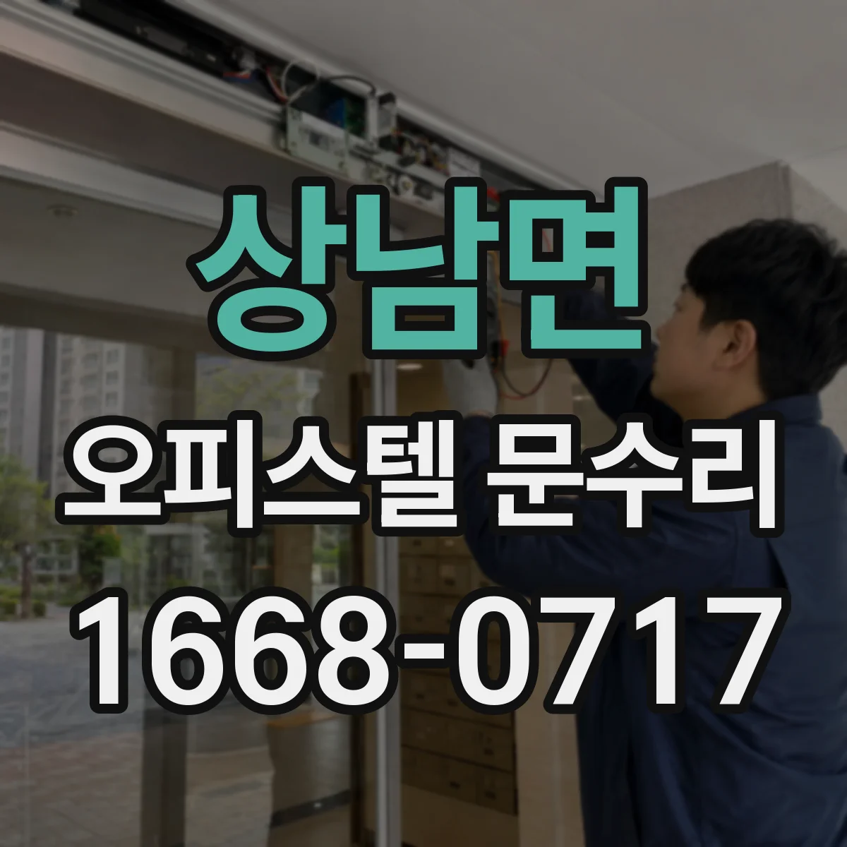 상남면 오피스텔 문수리