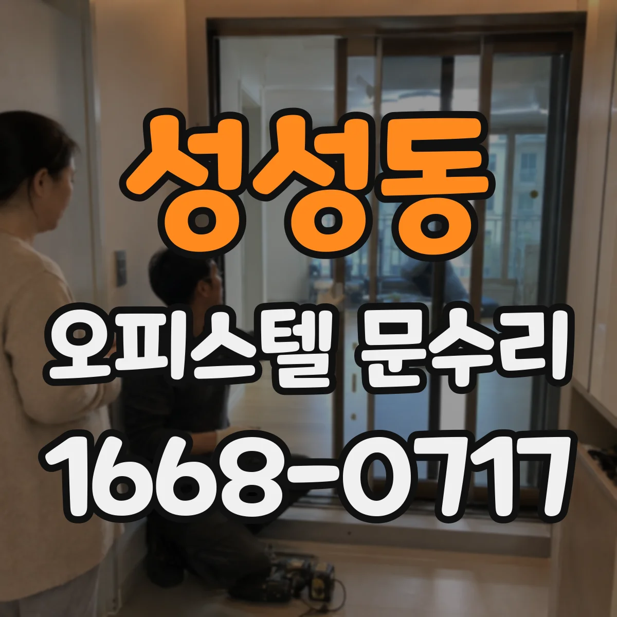 성성동 오피스텔 문수리