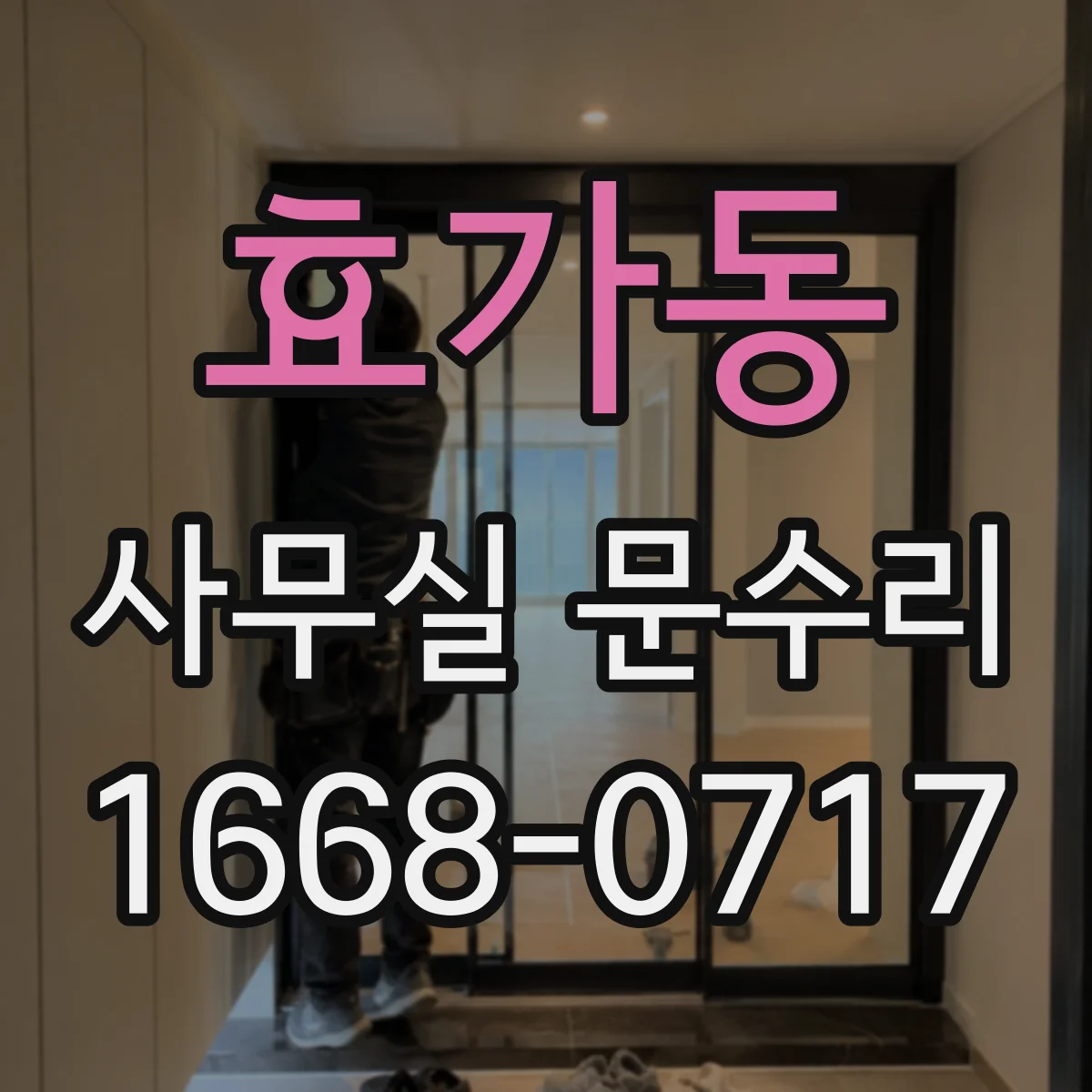 효가동 사무실 문수리