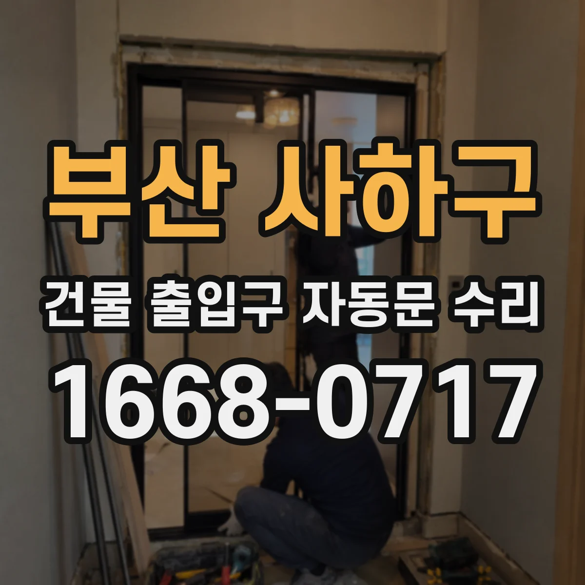 부산 사하구 건물 출입구 자동문 수리