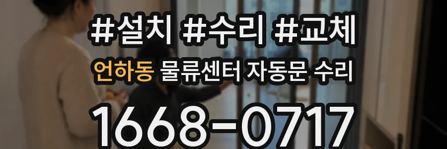 언하동 물류센터 자동문 수리