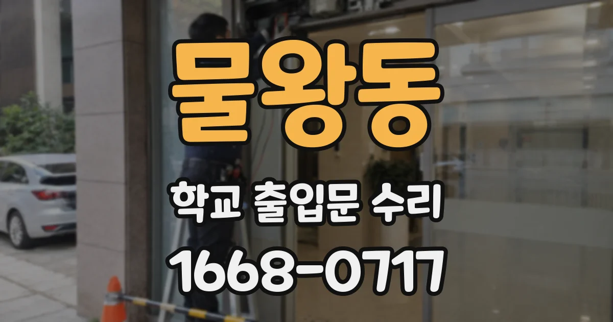 물왕동 학교 출입문 수리