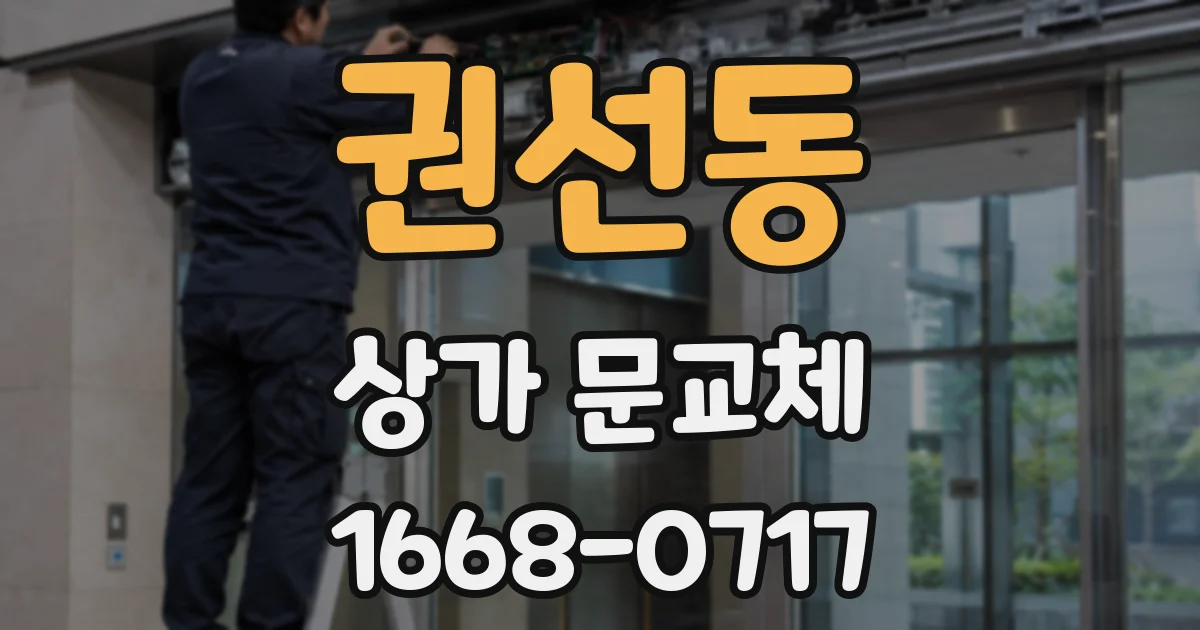 권선동 상가 문교체