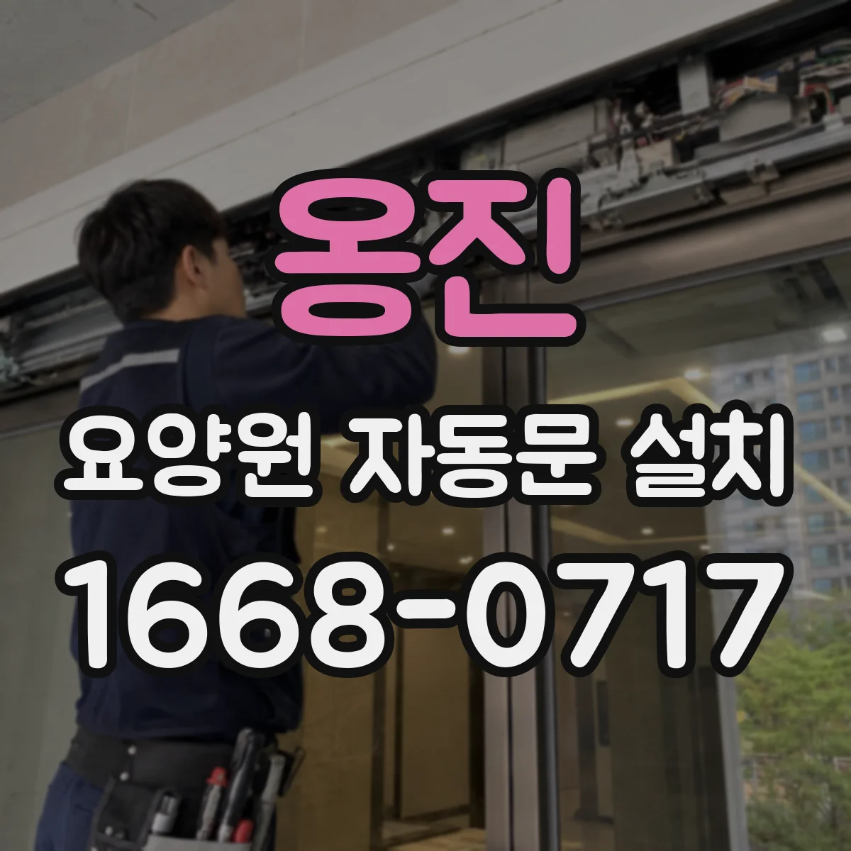 옹진 요양원 자동문 설치