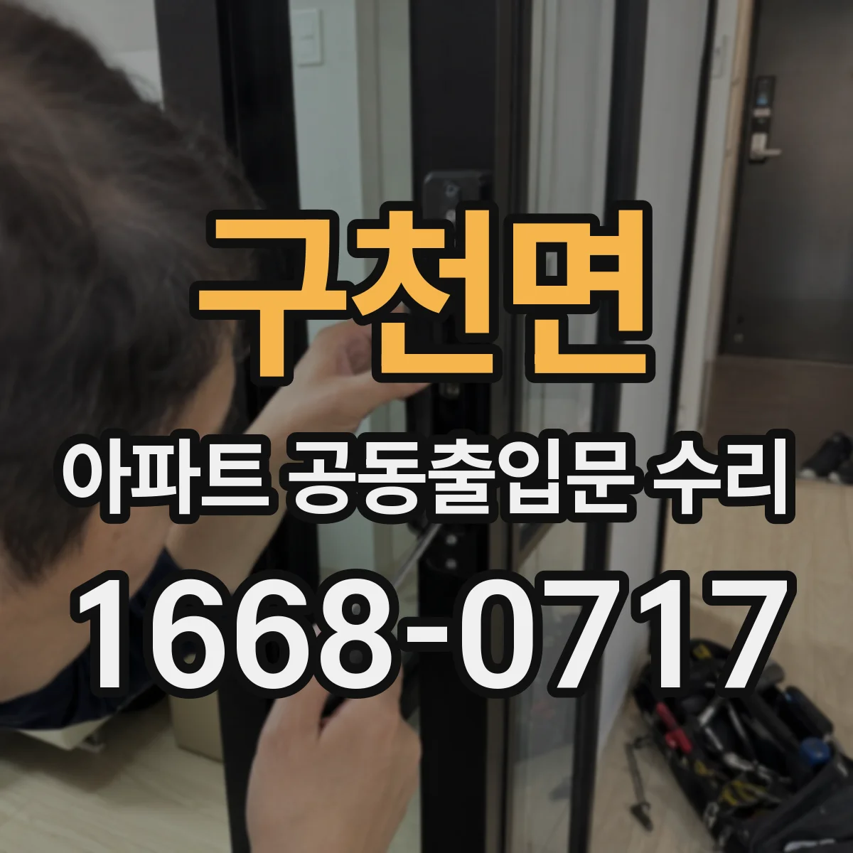 구천면 아파트 공동출입문 수리