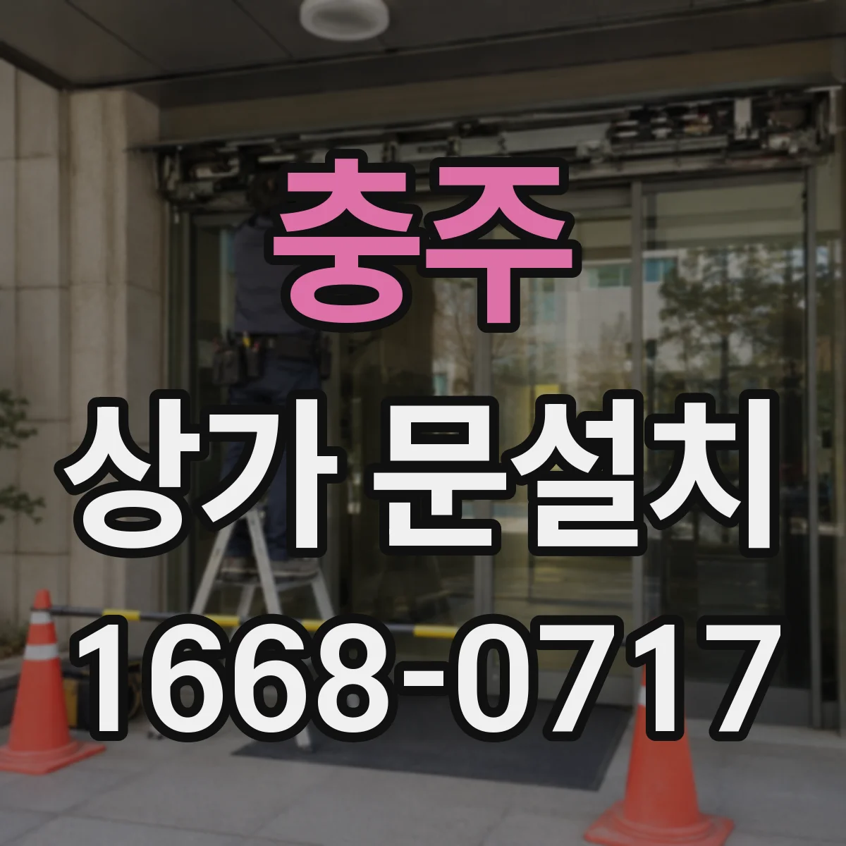 충주 상가 문설치 단차 발생 시 방수 마감에서 누수가 나는 지점