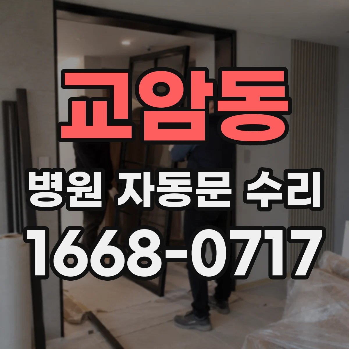 교암동 병원 자동문 수리