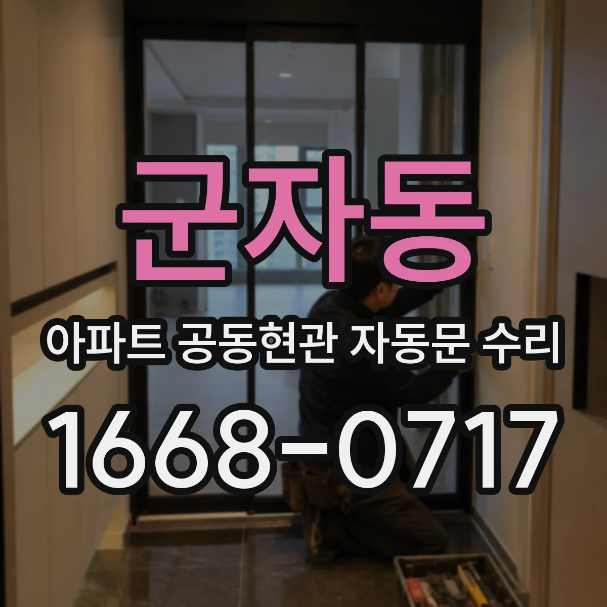 군자동 아파트 공동현관 자동문 수리