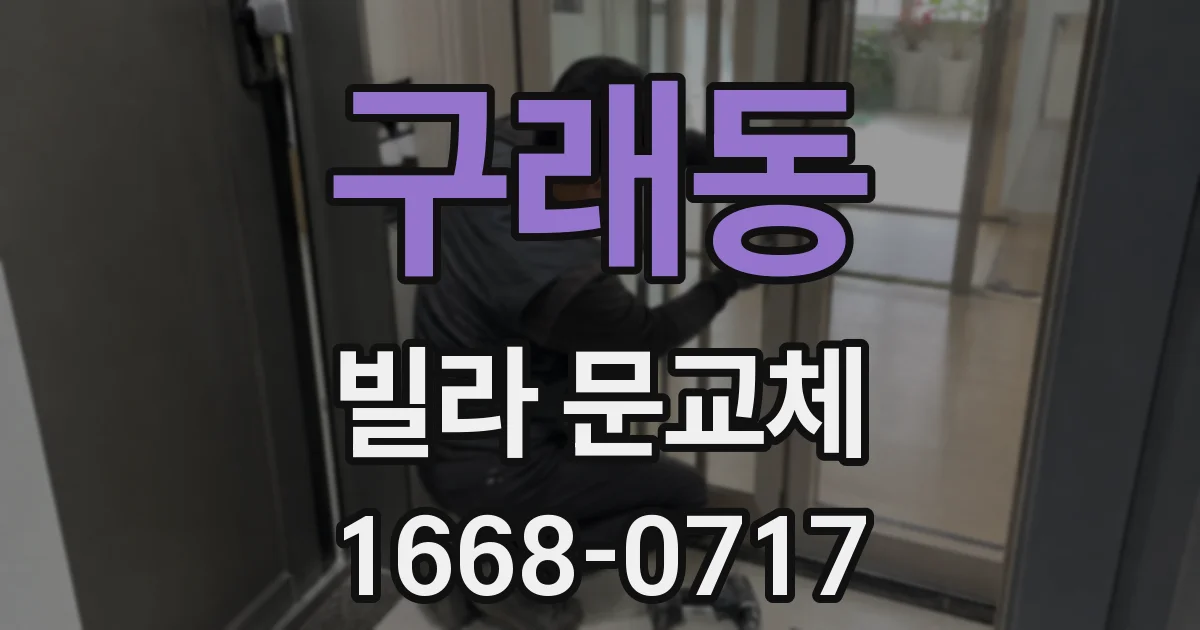 구래동 빌라 문교체