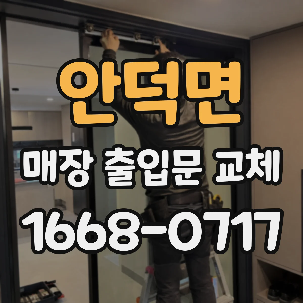 안덕면 매장 출입문 교체