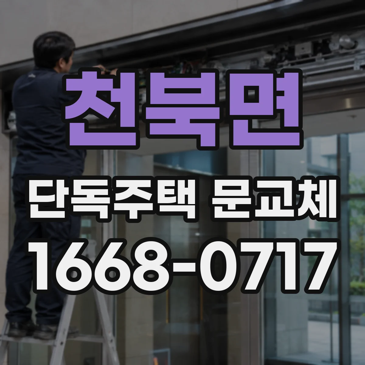 천북면 단독주택 문교체