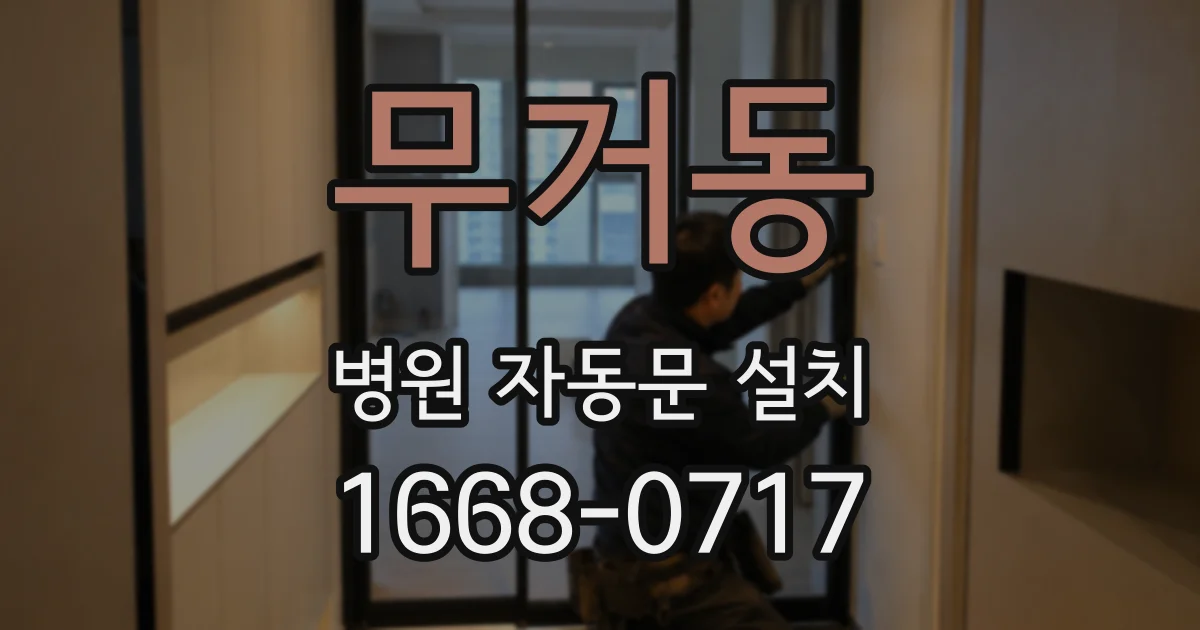 무거동 병원 자동문 설치