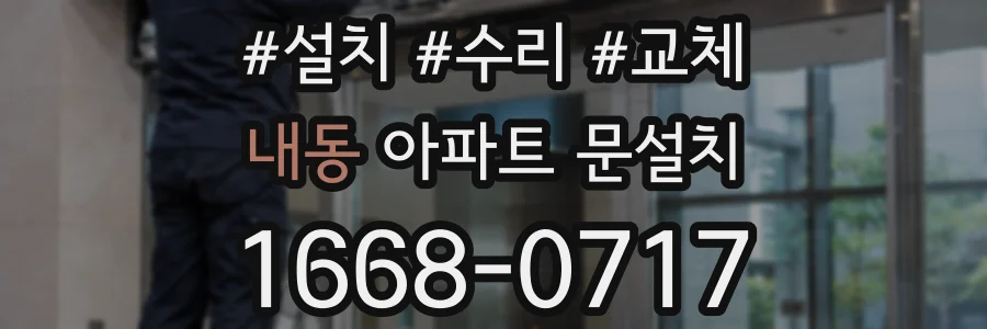 내동 아파트 문설치