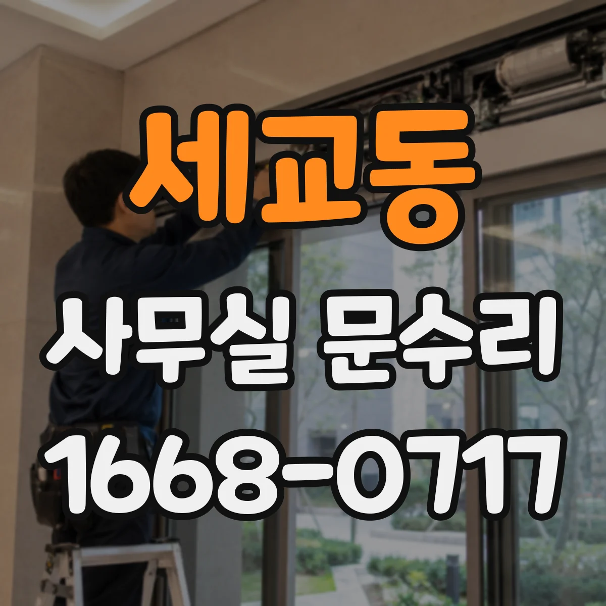 세교동 사무실 문수리