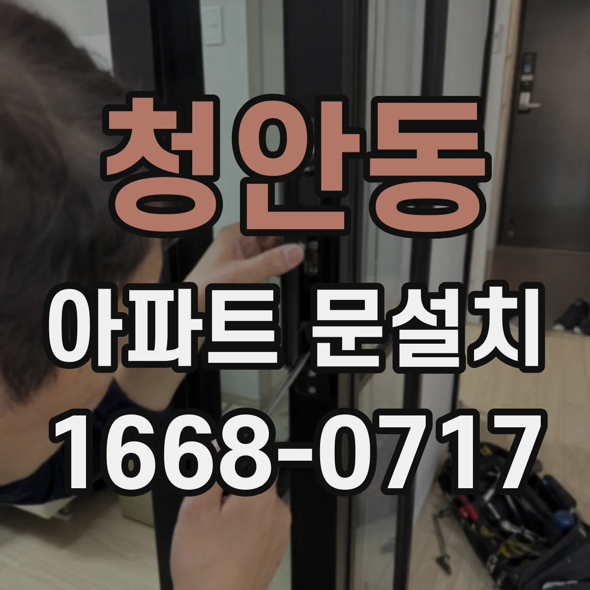 청안동 아파트 문설치