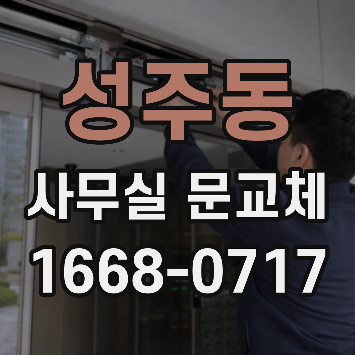 성주동 사무실 문교체