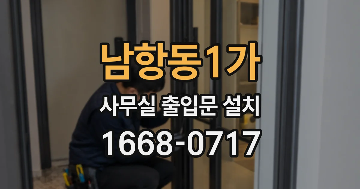 남항동1가 사무실 출입문 설치
