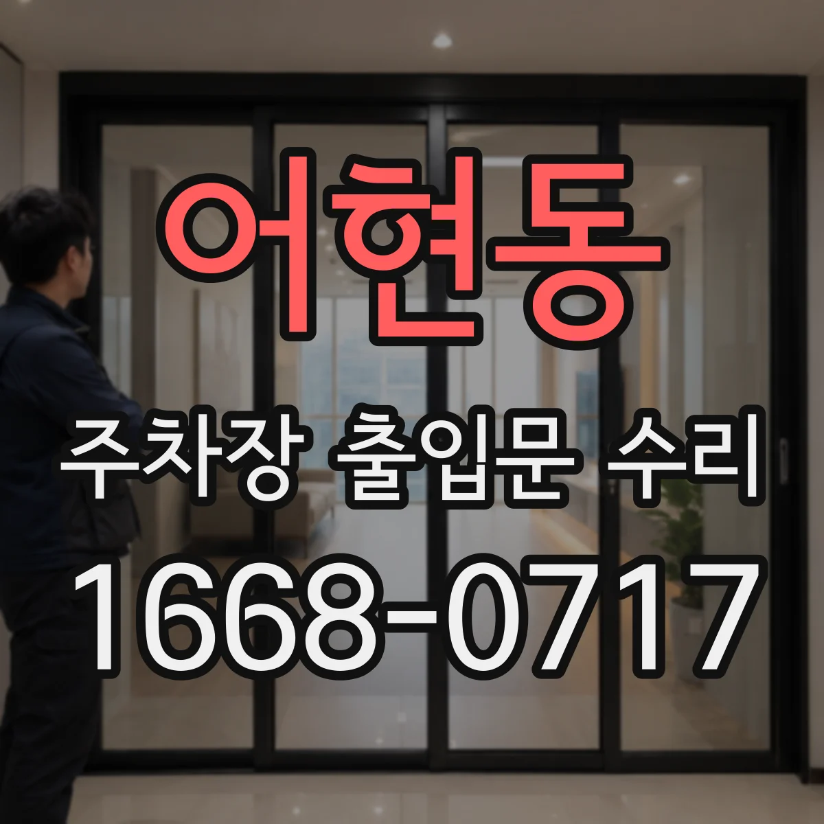 어현동 주차장 출입문 수리