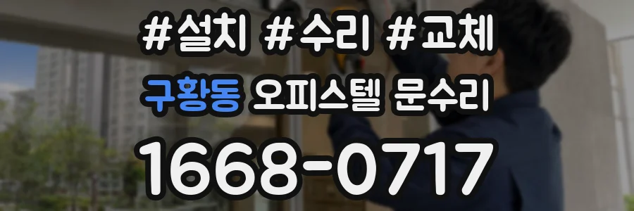 구황동 오피스텔 문수리