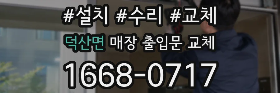 덕산면 매장 출입문 교체