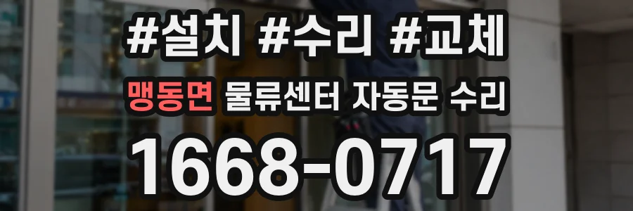맹동면 물류센터 자동문 수리