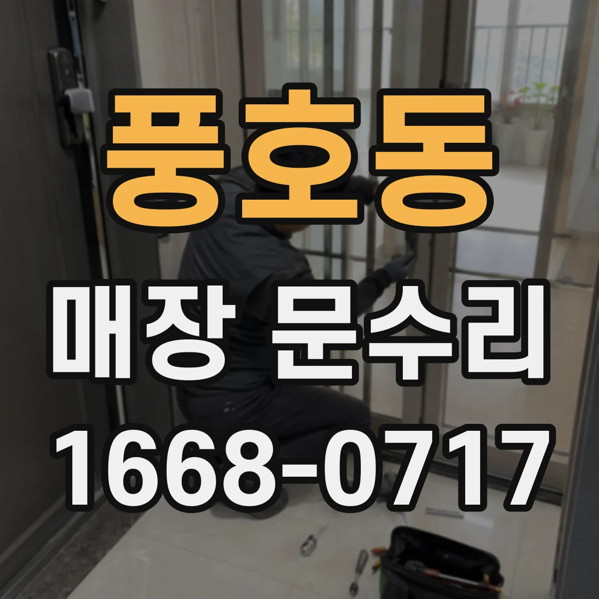 풍호동 매장 문수리