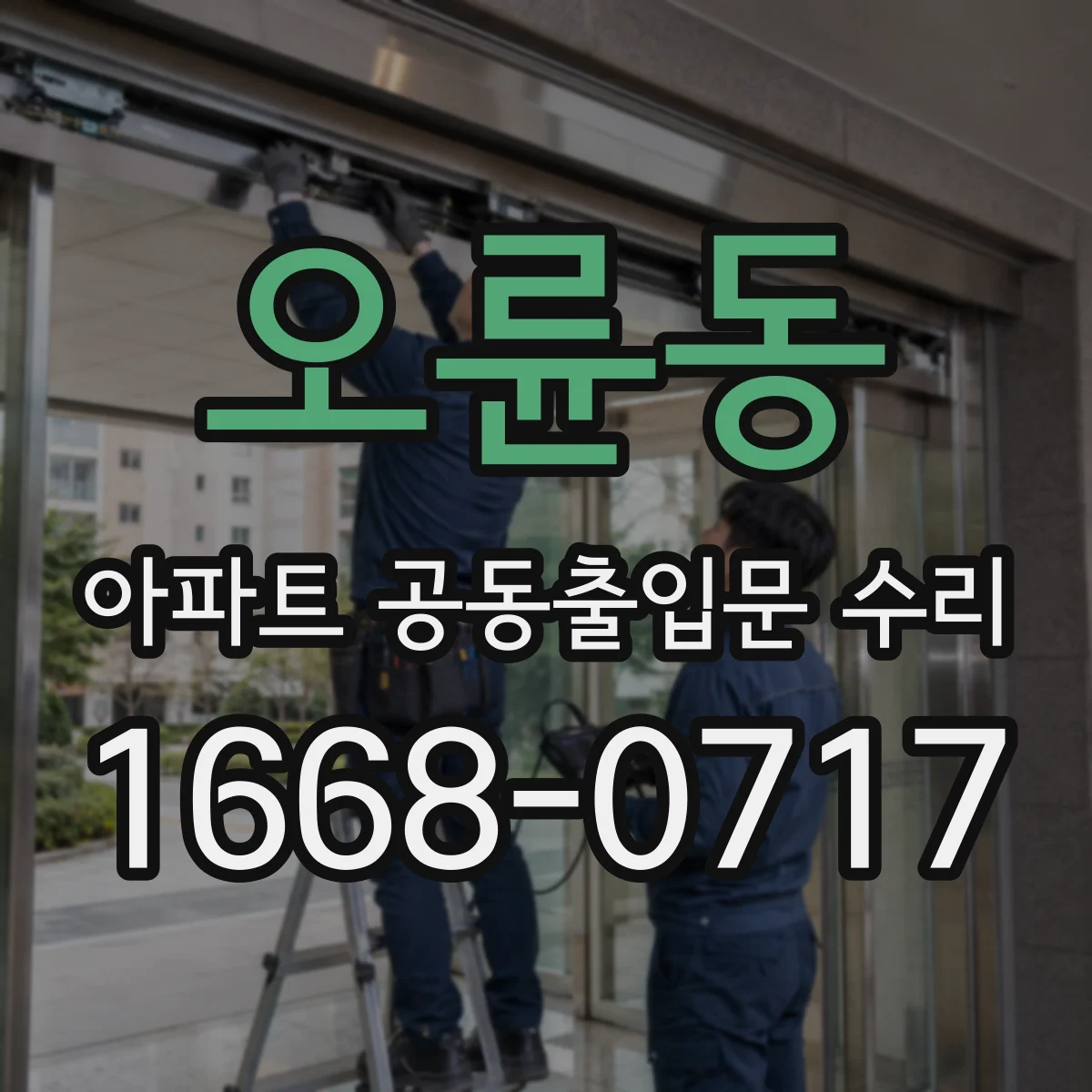 오륜동 아파트 공동출입문 수리
