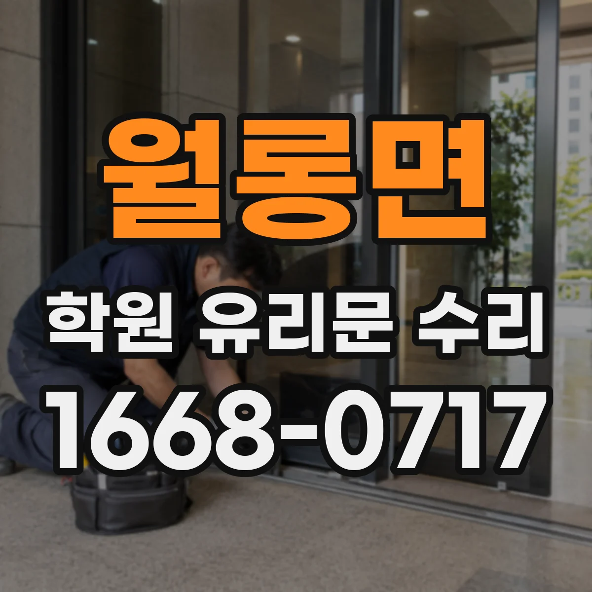 월롱면 학원 유리문 수리